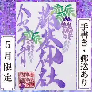 守りの神 藤基神社の御朱印 2026年05月01日(金)〜(2026年05月01日(金) 03時29分55秒投稿)