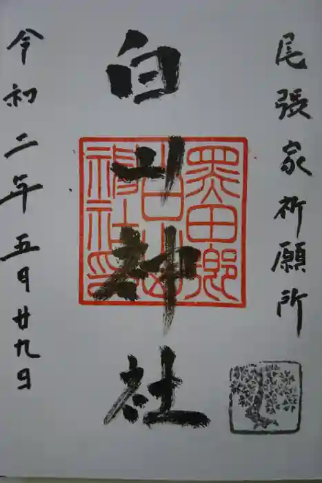 白山神社（木曽川町黒田）の御朱印