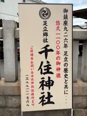 千住神社(東京都)