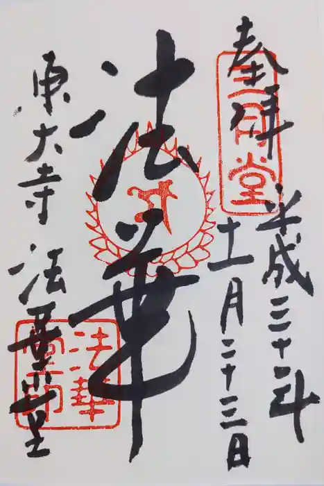 東大寺 法華堂（三月堂）の御朱印