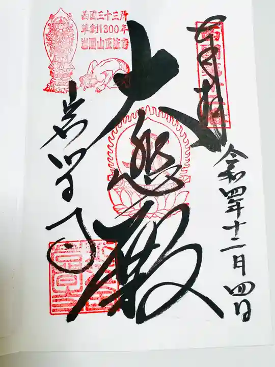 正法寺の御朱印