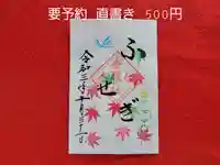 伏木香取神社の御朱印