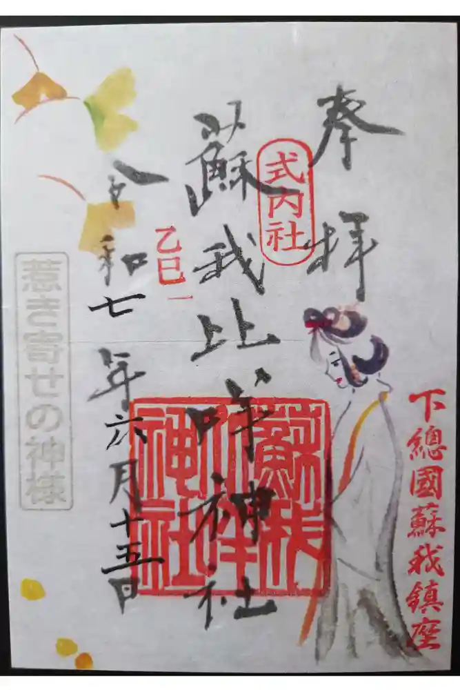蘇我比咩神社の御朱印
