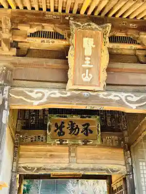不動院（東光寺）の{uncategorized: "未分類", other: "その他", undefined: "問題あり", building: "その他建物", grave: "お墓", sacred_gate: "鳥居", guardian: "狛犬", statue: "像", buddha: "仏像", history: "歴史", nature: "自然", garden: "庭園", animal: "動物", pagoda: "塔", temizu: "手水舎", mountain_gate: "山門・神門", sanctuary: "本殿・本堂", subordinate: "末社・摂社", art: "芸術", scenery: "景色", jizo: "地蔵", ema: "絵馬", goshuin: "御朱印", omikuji: "おみくじ", items: "授与品その他", amulet: "お守り", goshuincho: "御朱印帳", eats: "食事", festival: "お祭り", votive_dance: "神楽", shichigosan: "七五三参", wedding: "結婚式", experience: "体験その他", initially: "初詣", around: "周辺", anti_infection: "感染症対策"}