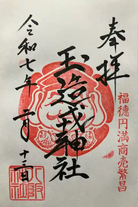 令和七年 直書き頂きました。
こちらにて玉造戎神社さんのも記帳して頂きました。