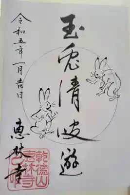 恵林寺のお正月限定の御朱印がほしくて、
知り合いが勤めていたためもらってきてもらいました。ウサギ年ならではです。