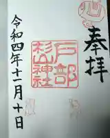 戸部杉山神社(神奈川県)