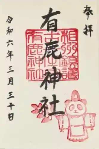 有鹿神社(神奈川県)