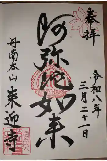 来迎寺の御朱印 2026年03月