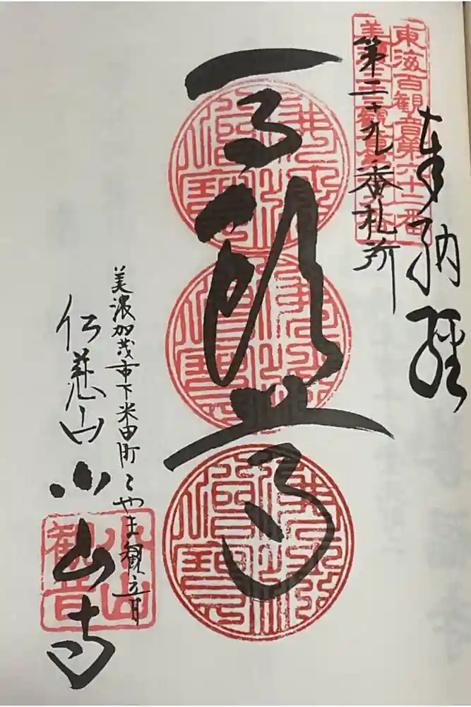 小山寺の御朱印