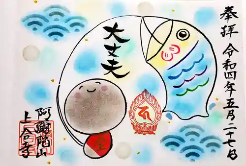 上合寺の御朱印