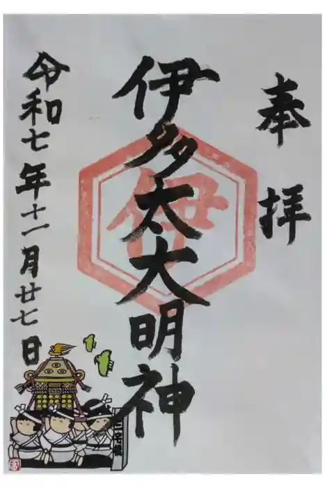 伊多太神社の御朱印