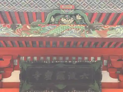 六波羅蜜寺(京都府)