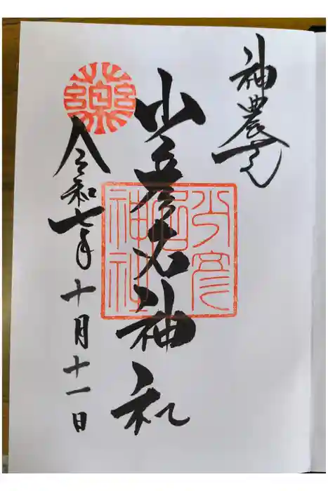 少彦名神社の御朱印