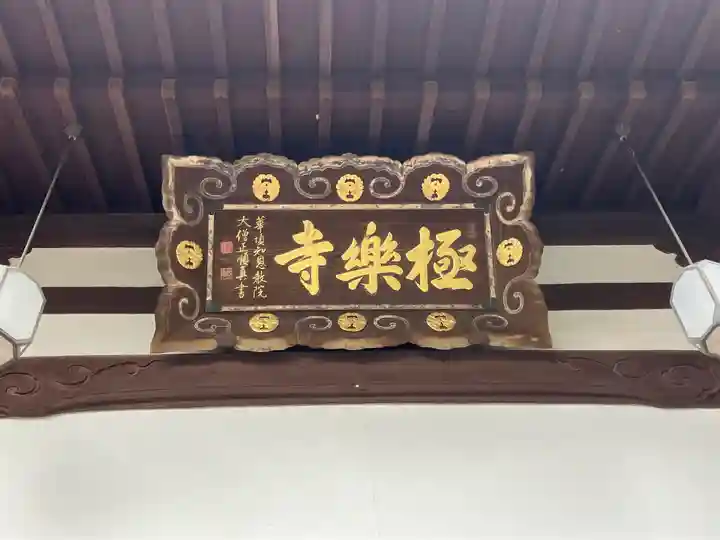 極楽寺(兵庫県)