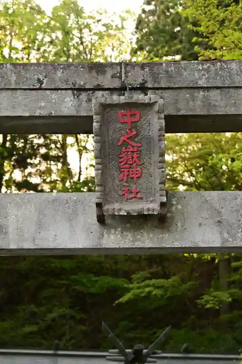 中之嶽神社(群馬県)