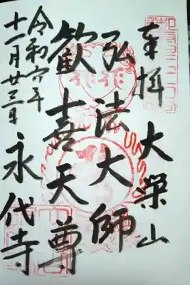 大栄山/弘法大師/歓喜天尊/永代寺