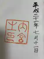 伊勢神宮内宮(皇大神宮)の御朱印