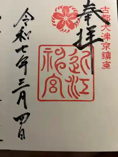 近江神宮(滋賀県)