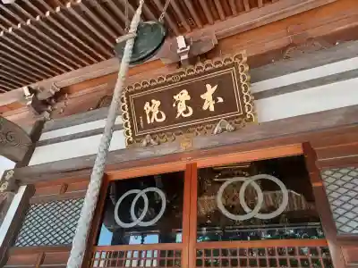 本覚院(埼玉県)