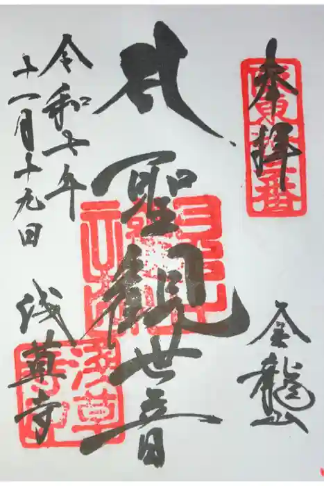 浅草寺の御朱印