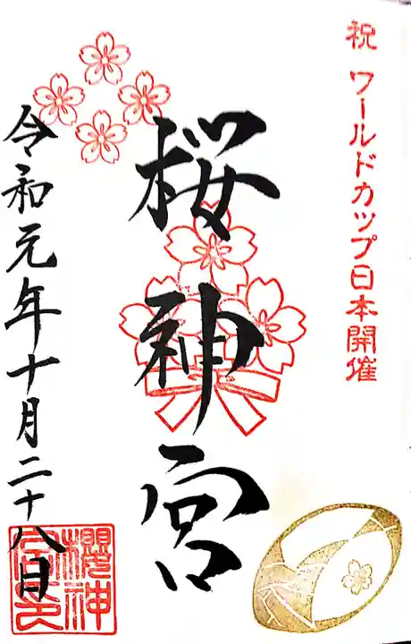 桜神宮の御朱印