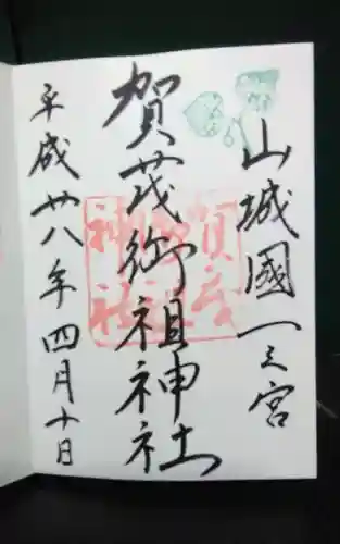 賀茂御祖神社（下鴨神社）(京都府)