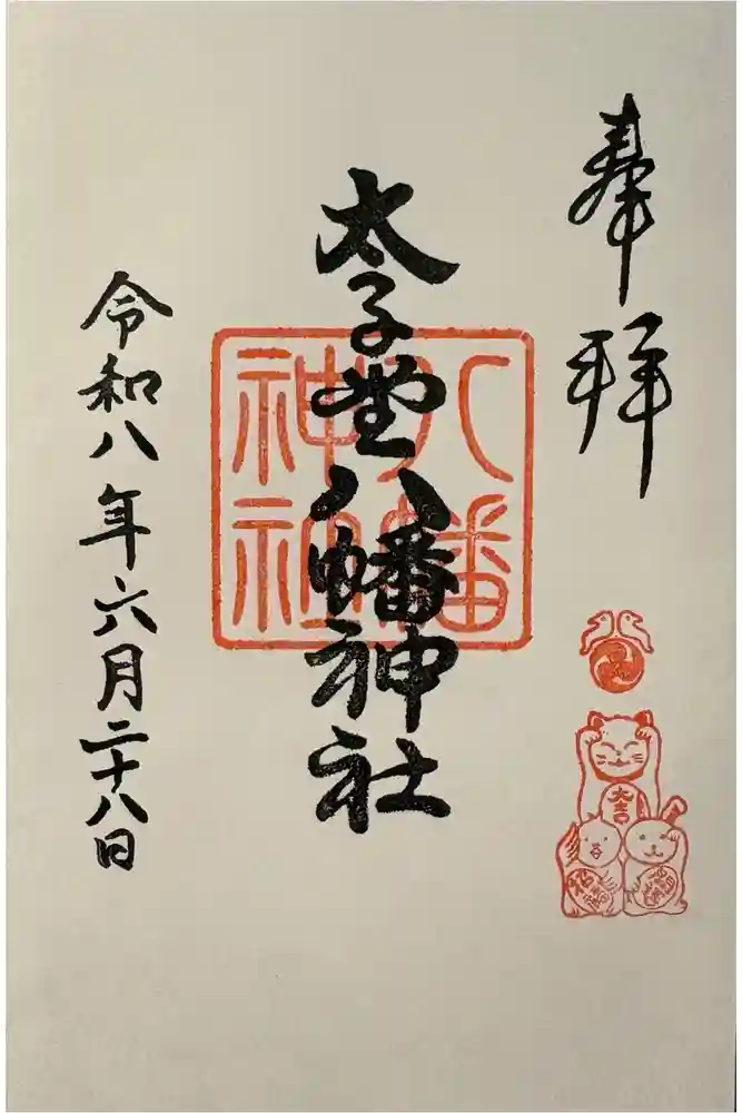 太子堂八幡神社の御朱印