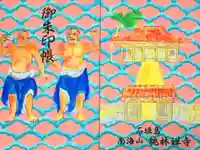 桃林寺の御朱印帳