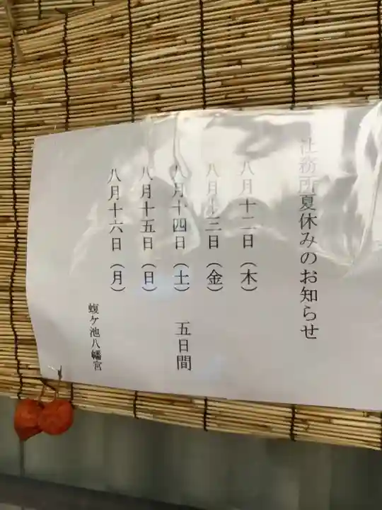 蝮ヶ池八幡宮(愛知県)