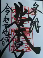 北口本宮冨士浅間神社の御朱印