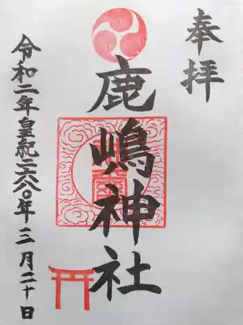 鹿嶋神社の御朱印 2020年03月