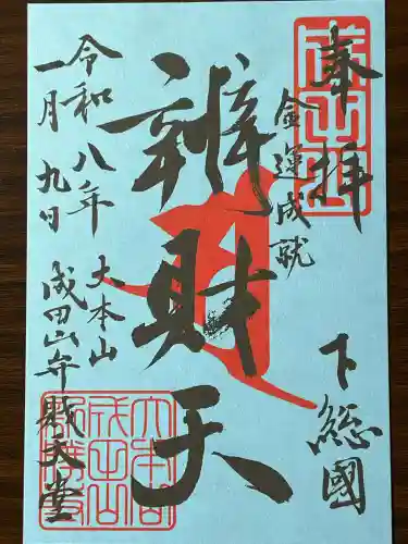 成田山新勝寺の御朱印