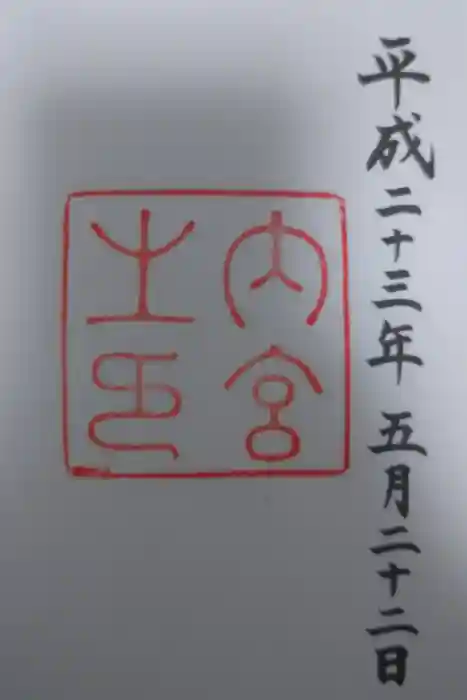 伊勢神宮内宮（皇大神宮）の御朱印