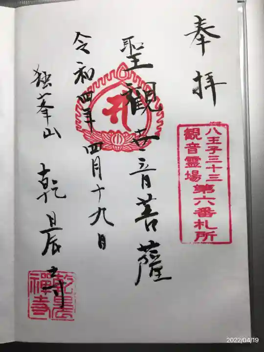 乾晨寺の御朱印