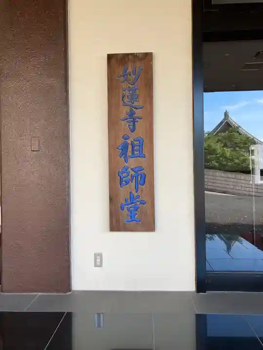 妙蓮寺のその他建物