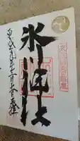 矢口氷川神社の御朱印