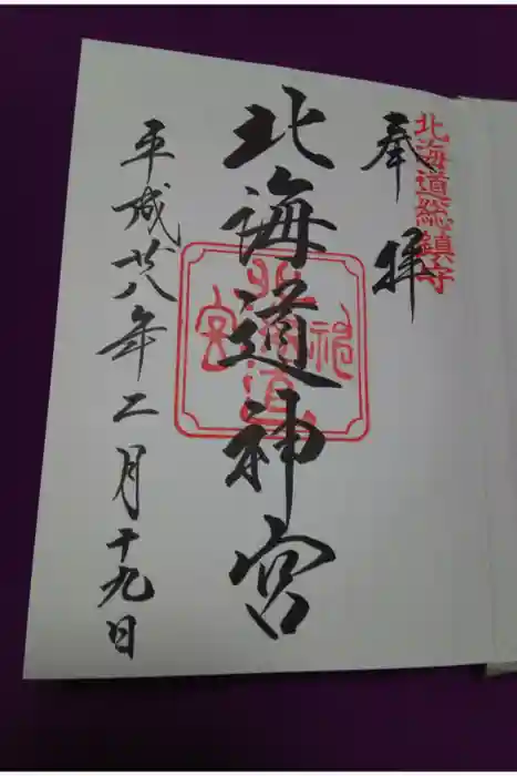 北海道神宮の御朱印