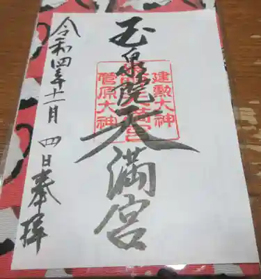 泉野菅原神社の御朱印