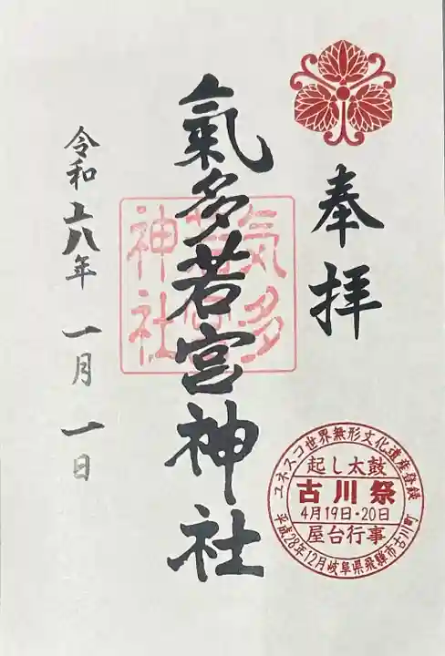 気多若宮神社(岐阜県)