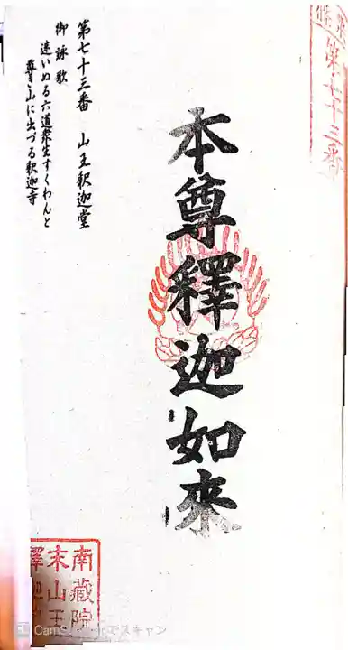 山王釈迦堂篠栗四国霊場第七十三番札所の御朱印