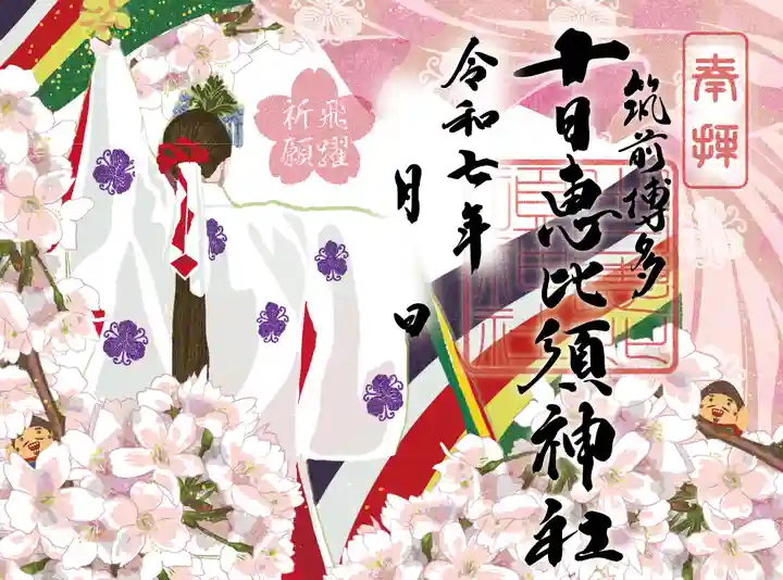 十日恵比須神社の御朱印