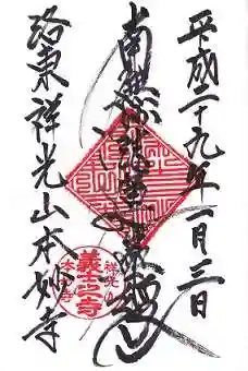 本妙寺の御朱印