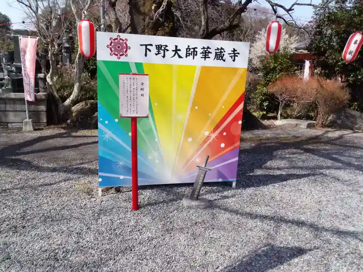 下野大師華蔵寺のその他建物