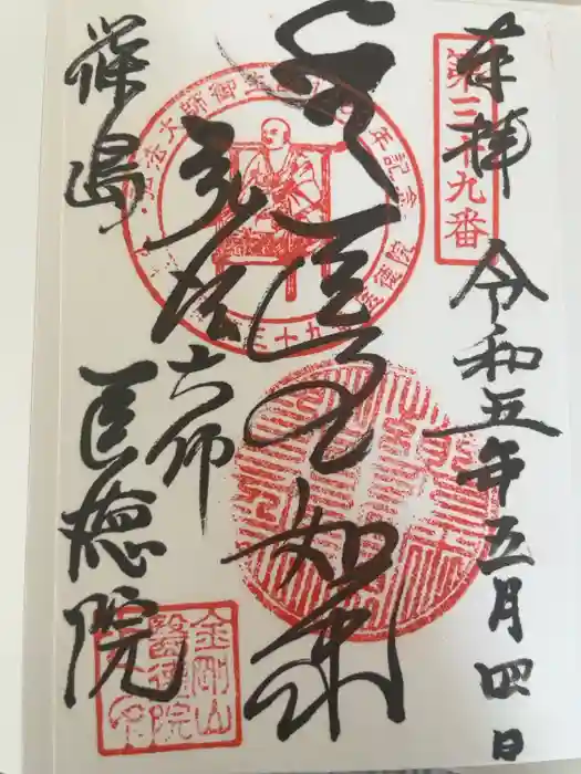 医徳院の御朱印
