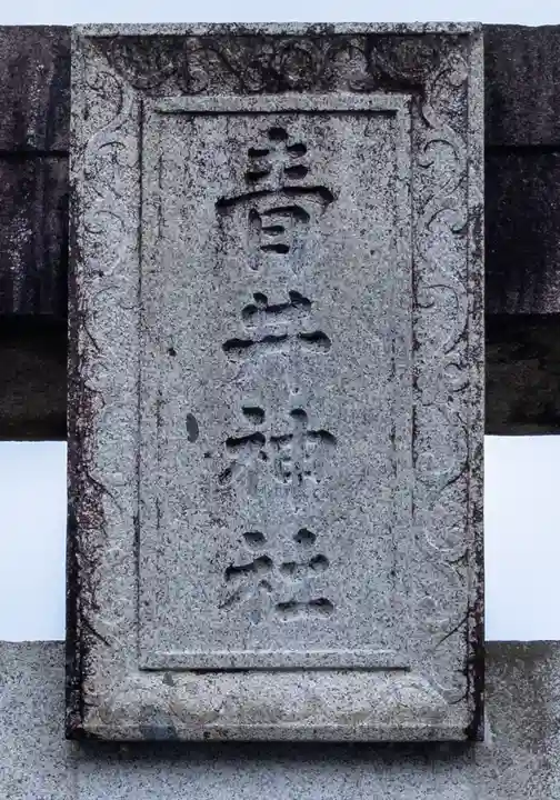 青井阿蘇神社(熊本県)