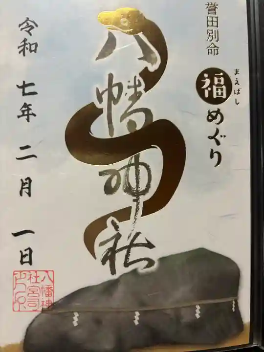 八幡神社(群馬県)