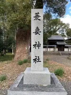 菱妻神社(京都府)