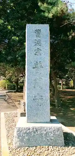 普門寺(千葉県)