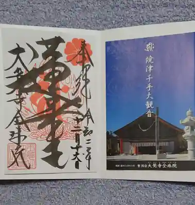 大覚寺全珠院の御朱印